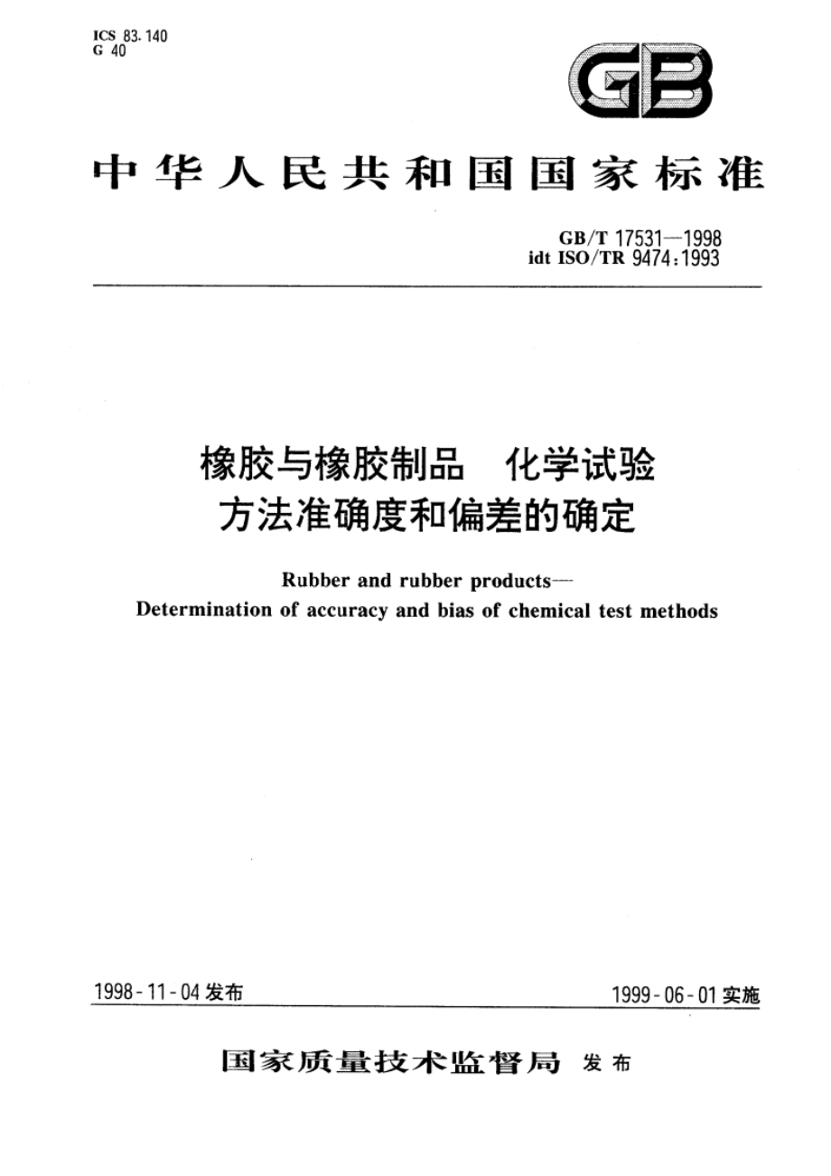 橡胶与橡胶制品 化学试验方法准确度和偏差的确定 GBT 17531-1998.pdf_第1页