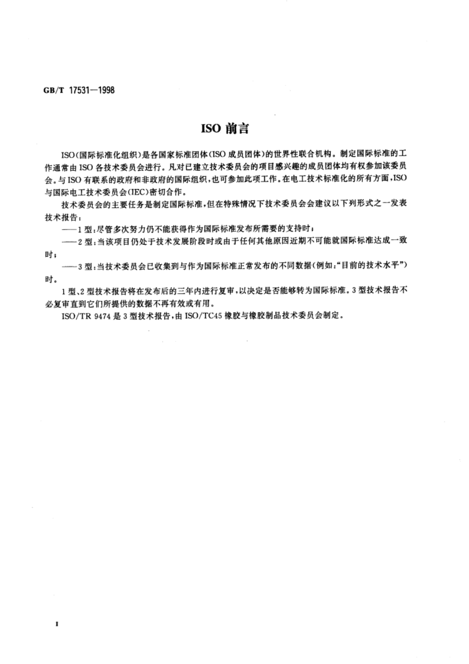 橡胶与橡胶制品 化学试验方法准确度和偏差的确定 GBT 17531-1998.pdf_第3页