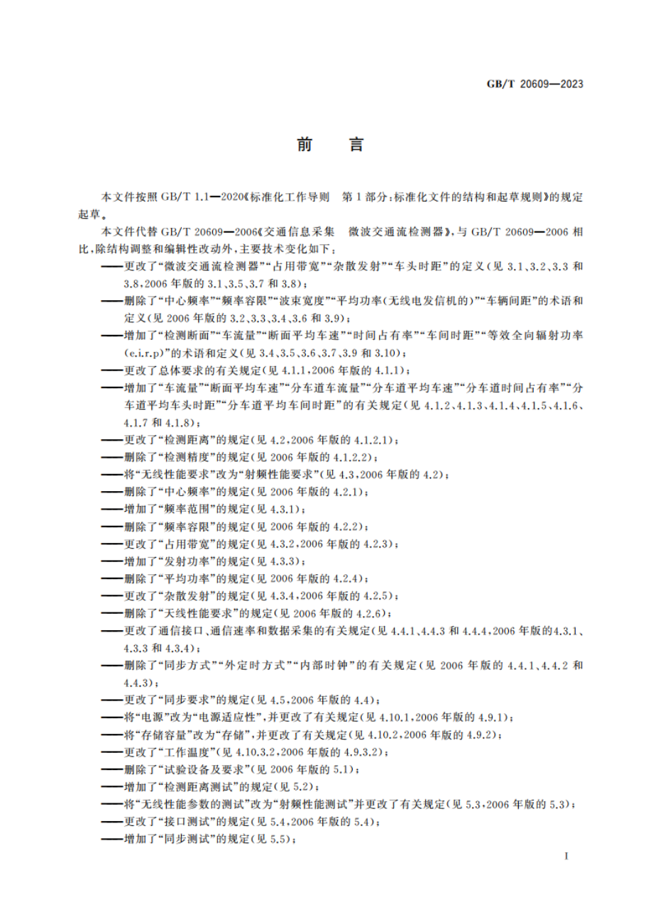 交通信息采集 微波交通流检测器 GBT 20609-2023.pdf_第3页