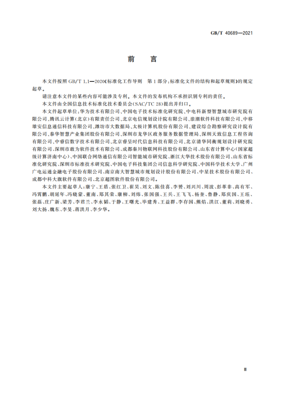 智慧城市 设备联接管理与服务平台技术要求 GBT 40689-2021.pdf_第3页