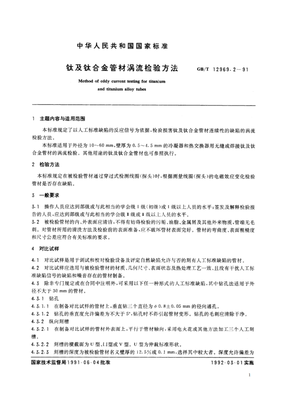 钛及钛合金管材涡流检验方法 GBT 12969.2-1991.pdf_第2页