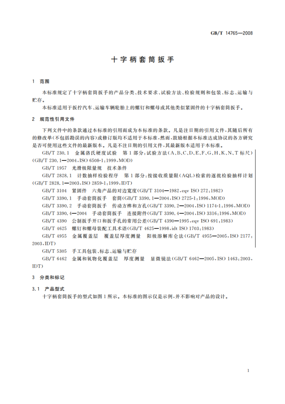 十字柄套筒扳手 GBT 14765-2008.pdf_第3页