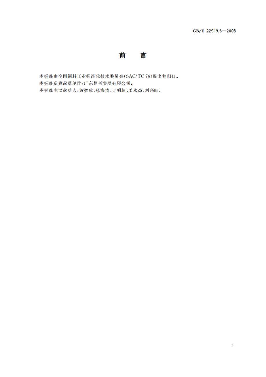 水产配合饲料 第6部分：石斑鱼配合饲料 GBT 22919.6-2008.pdf_第3页