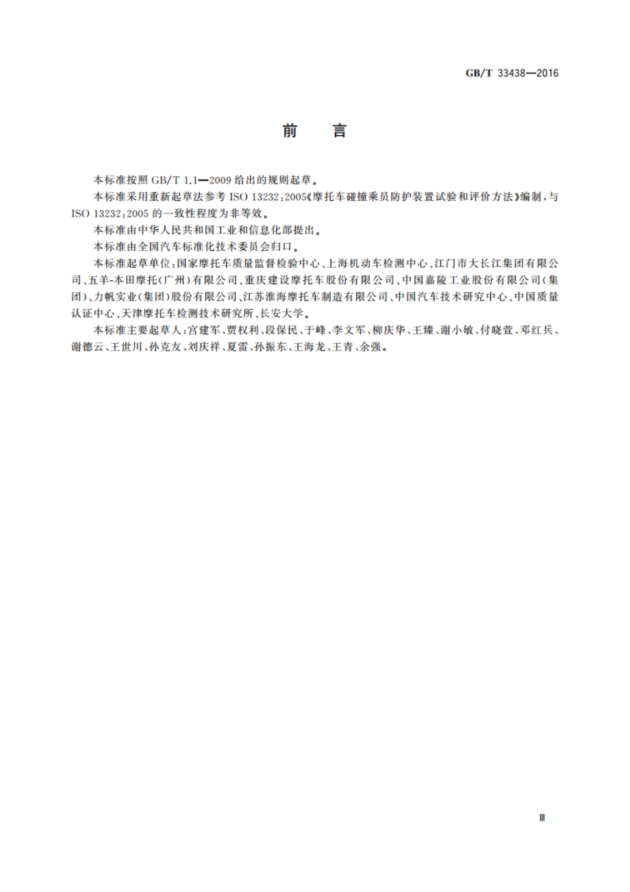 摩托车和轻便摩托车碰撞乘员防护试验方法 GBT 33438-2016.pdf_第3页