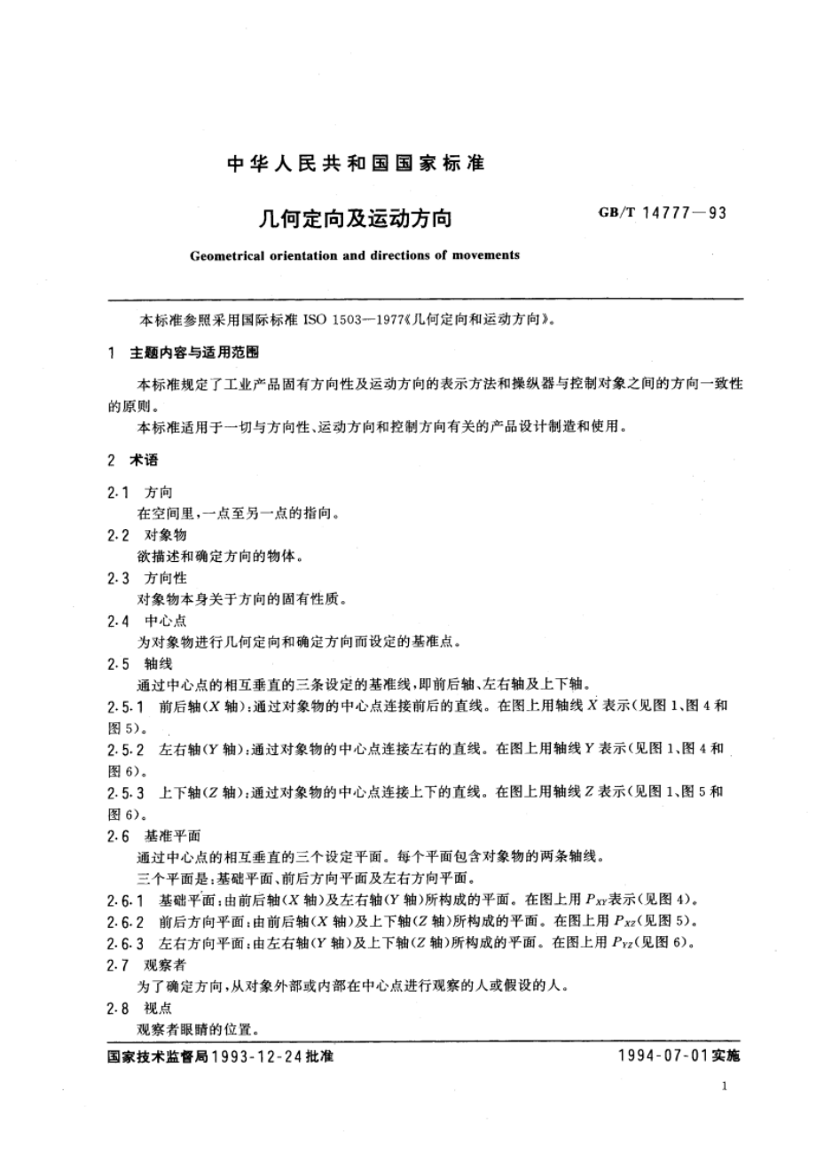 几何定向及运动方向 GBT 14777-1993.pdf_第3页