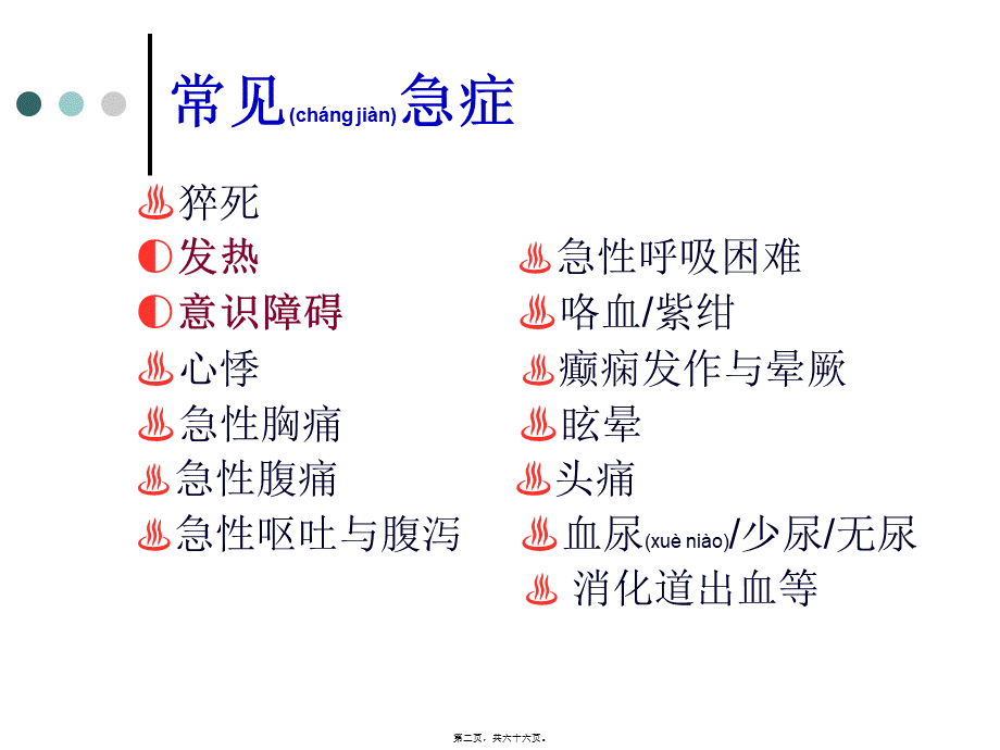 2022年医学专题—急症症状的诊治策略(1).ppt_第2页