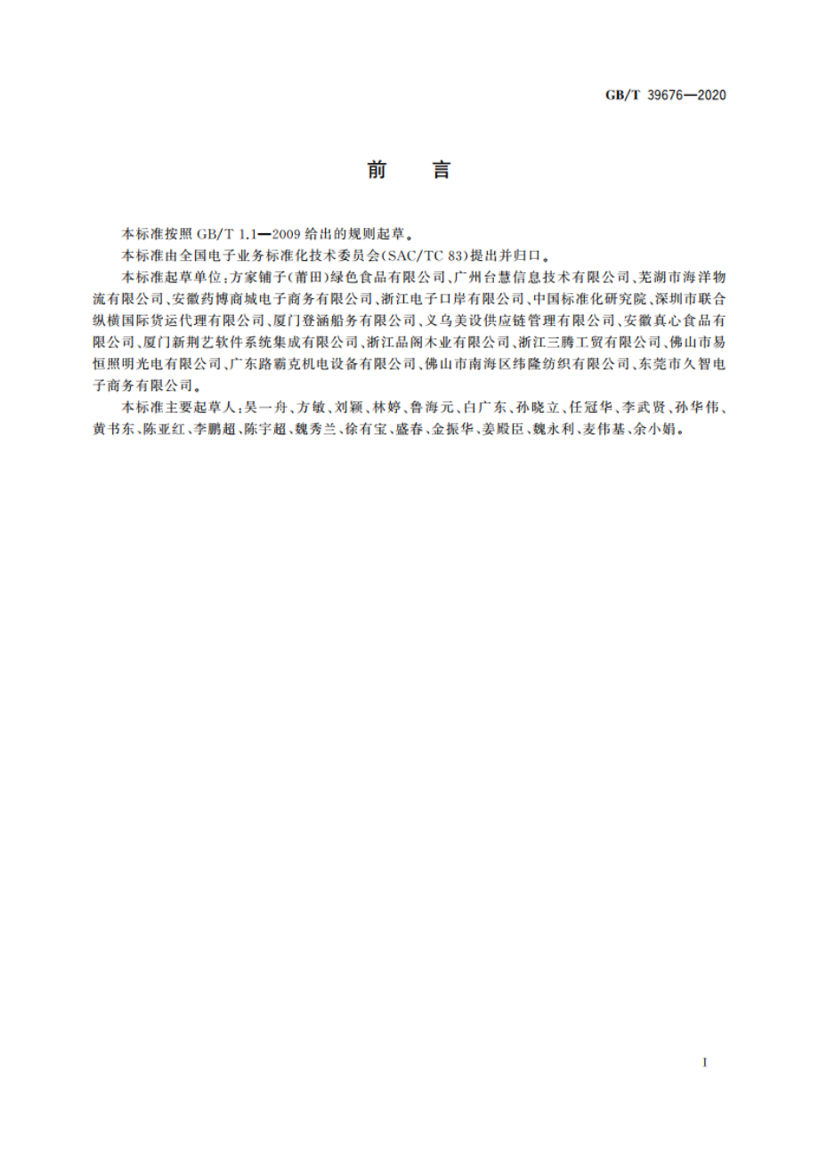 跨境电子商务 物流信息申报和支付信息申报电子单证 GBT 39676-2020.pdf_第2页