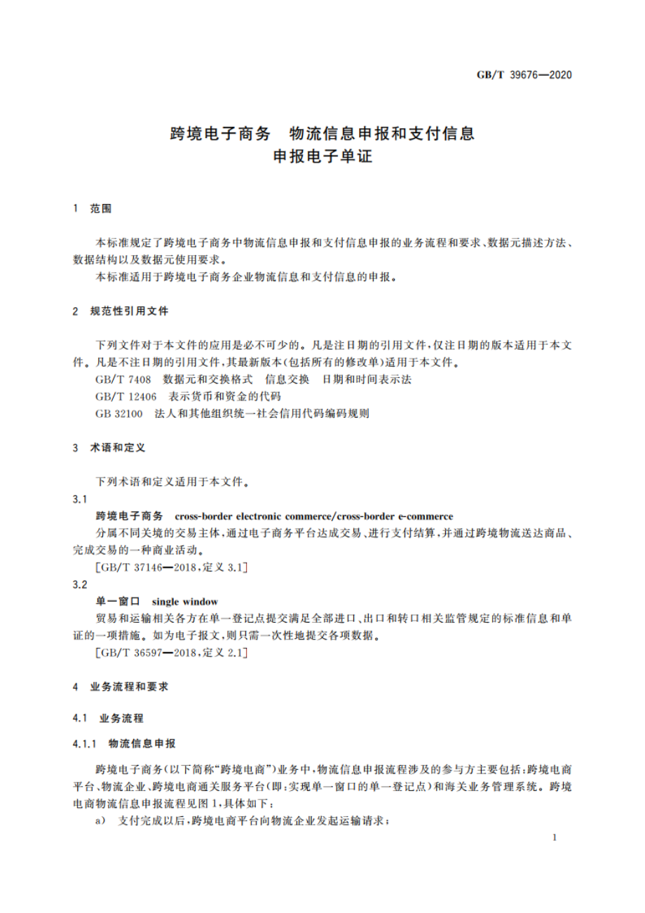 跨境电子商务 物流信息申报和支付信息申报电子单证 GBT 39676-2020.pdf_第3页