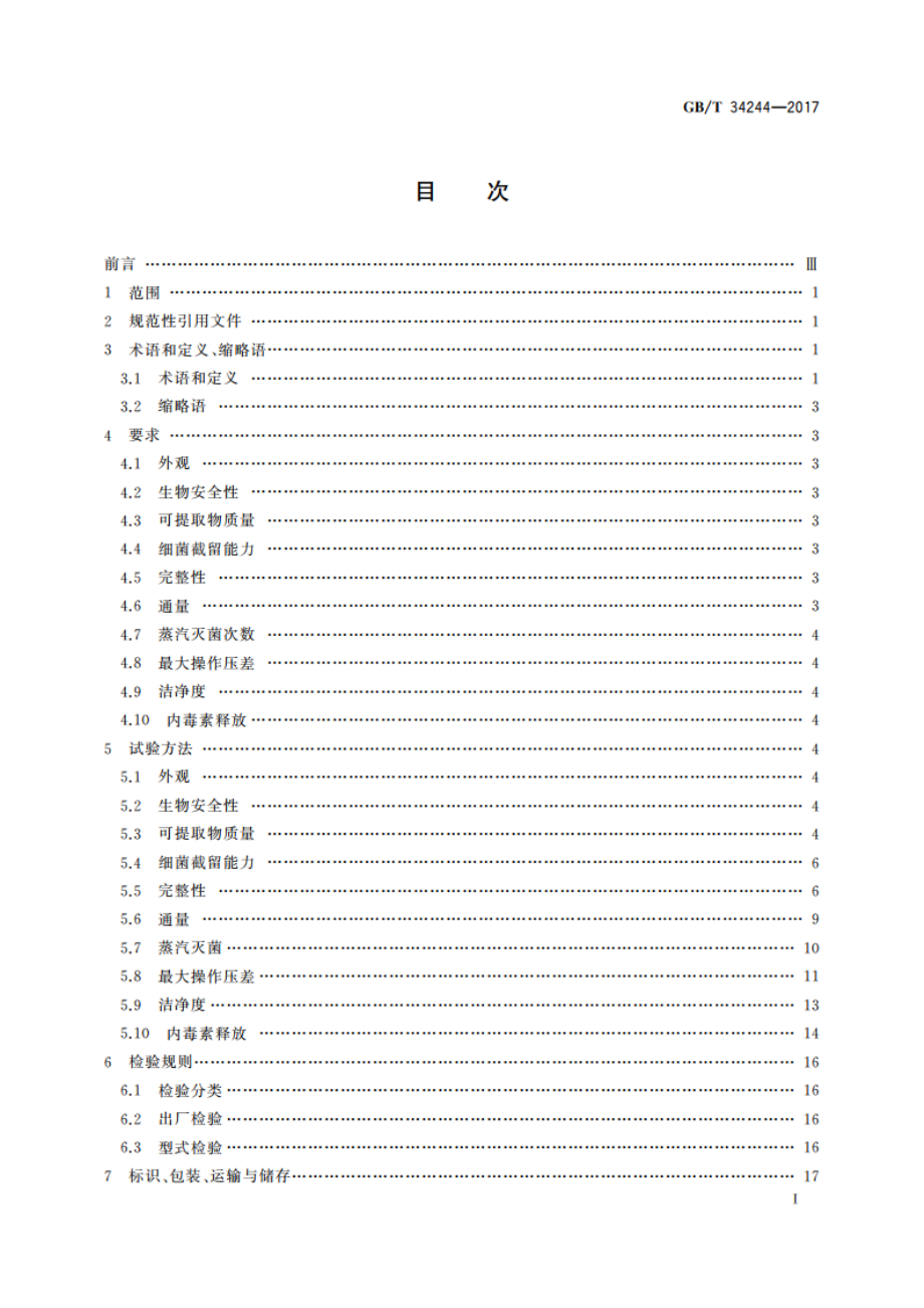 液体除菌用过滤芯技术要求 GBT 34244-2017.pdf_第3页