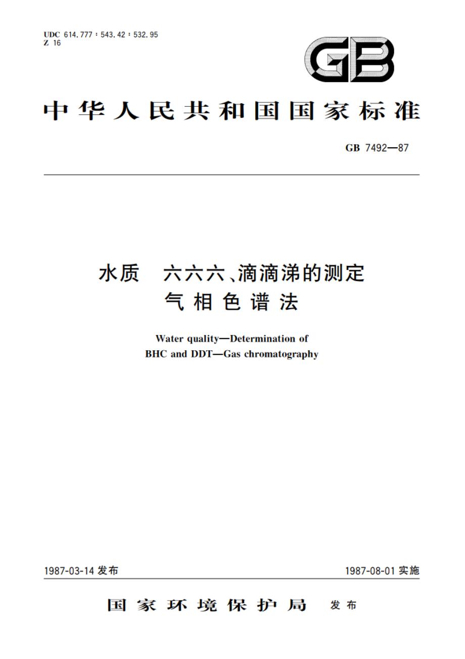 水质 六六六、滴滴涕的测定 气相色谱法 GBT 7492-1987.pdf_第1页