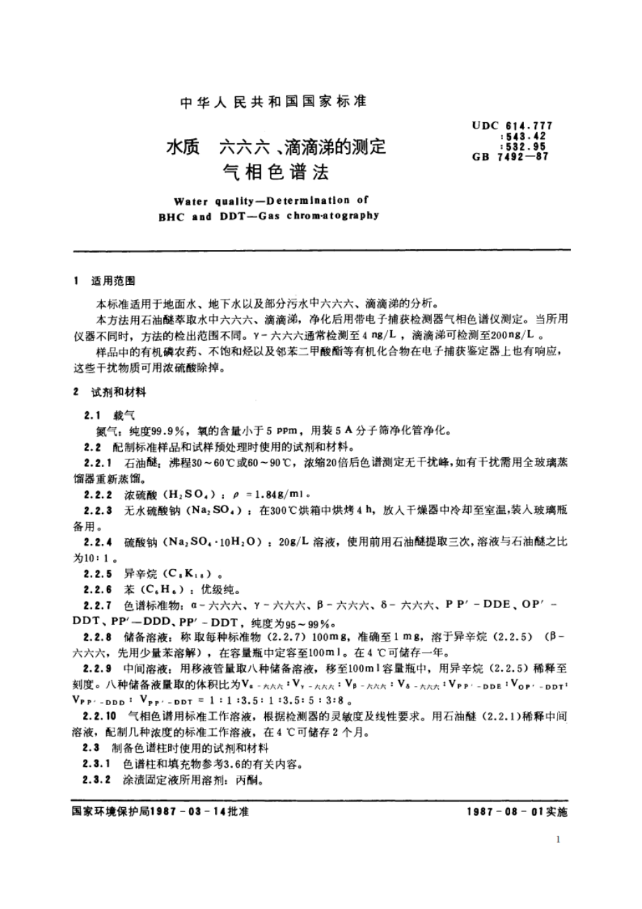 水质 六六六、滴滴涕的测定 气相色谱法 GBT 7492-1987.pdf_第2页