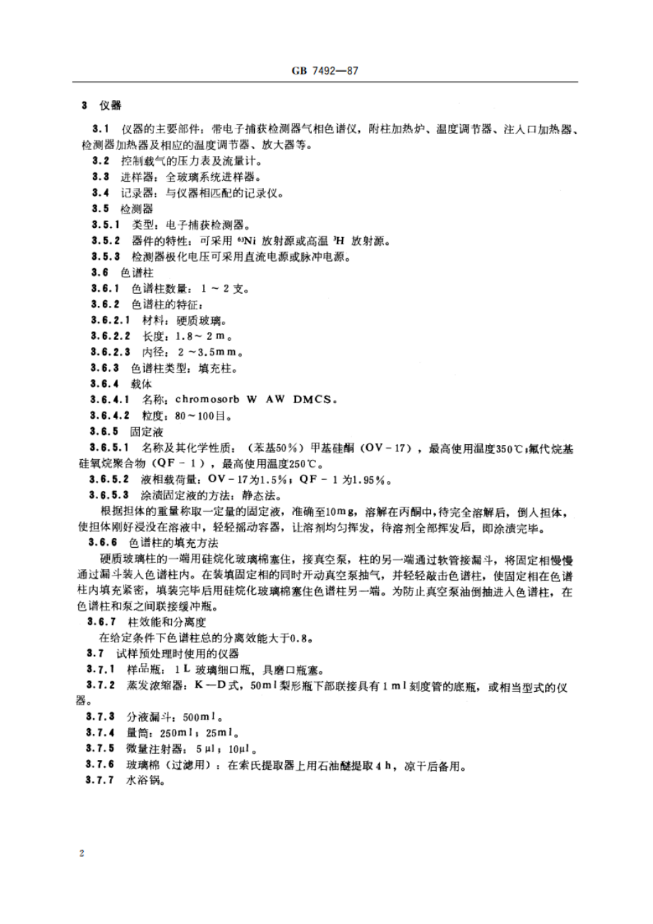 水质 六六六、滴滴涕的测定 气相色谱法 GBT 7492-1987.pdf_第3页