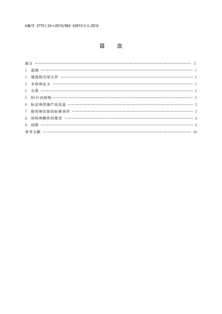 家用和类似用途的剩余电流动作断路器 第3-3部分：具有连接外部未经处理铝导线的螺纹型接线端子和连接铜或铝导线的铝制螺纹型接线端子RCD的特殊要求 GBT 37751.33-2019.pdf_第2页