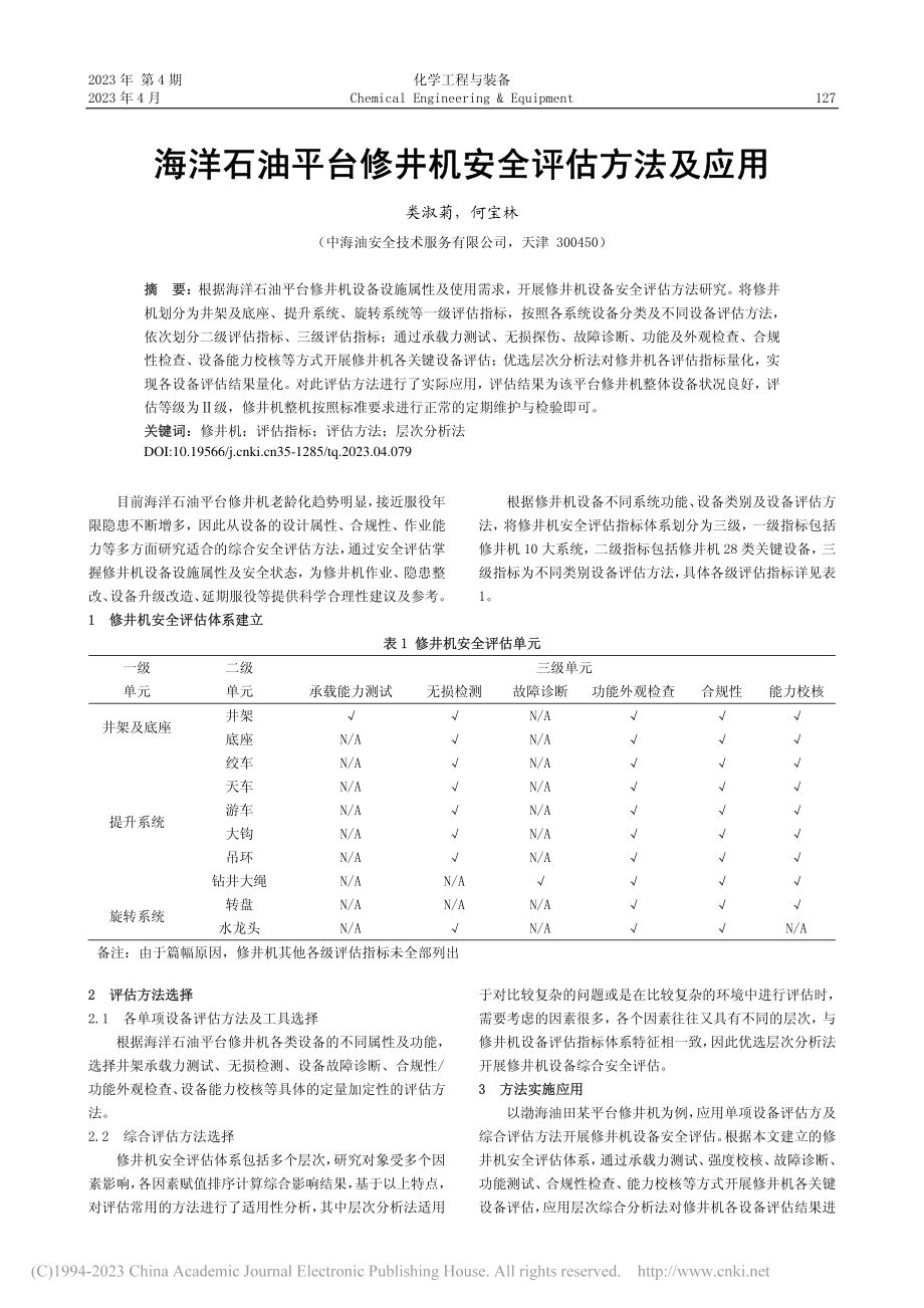 海洋石油平台修井机安全评估方法及应用_类淑菊.pdf_第1页