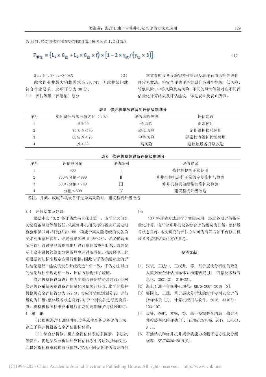 海洋石油平台修井机安全评估方法及应用_类淑菊.pdf_第3页