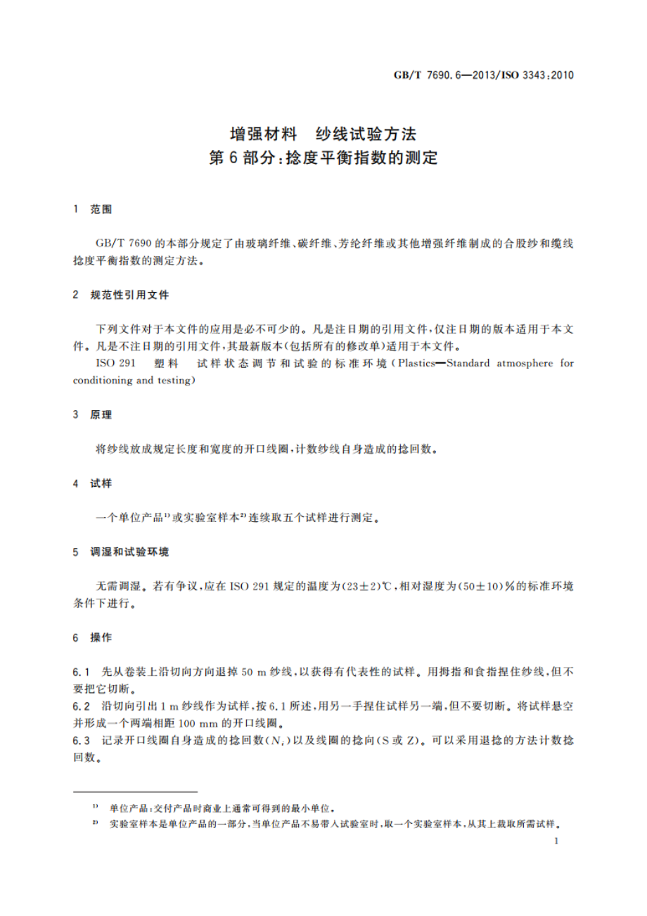 增强材料 纱线试验方法 第6部分：捻度平衡指数的测定 GBT 7690.6-2013.pdf_第3页