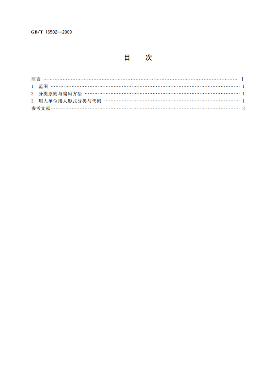 用人单位用人形式分类与代码 GBT 16502-2009.pdf_第2页