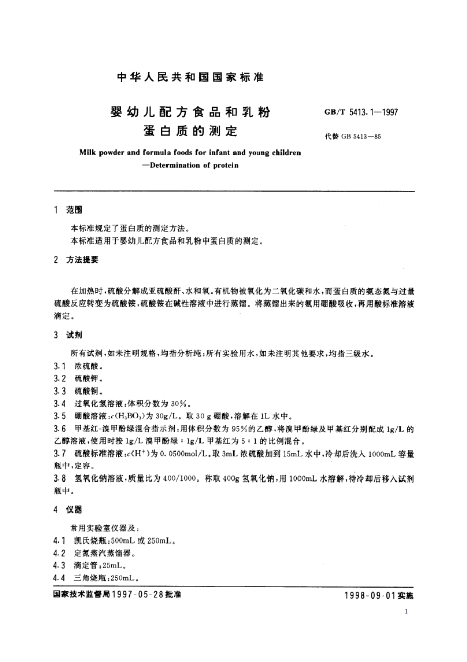 婴幼儿配方食品和乳粉 蛋白质的测定 GBT 5413.1-1997.pdf_第3页