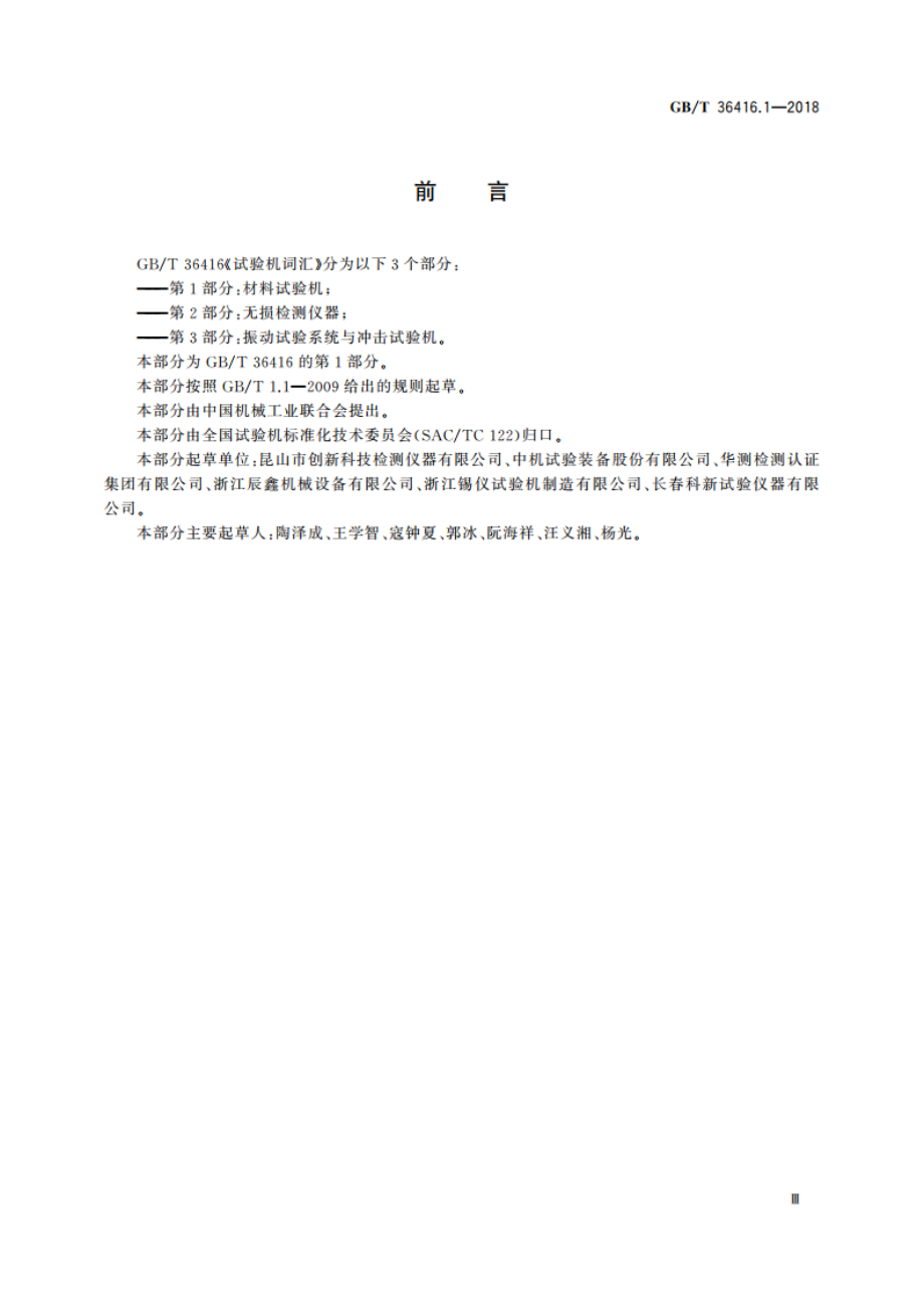 试验机词汇 第1部分：材料试验机 GBT 36416.1-2018.pdf_第3页