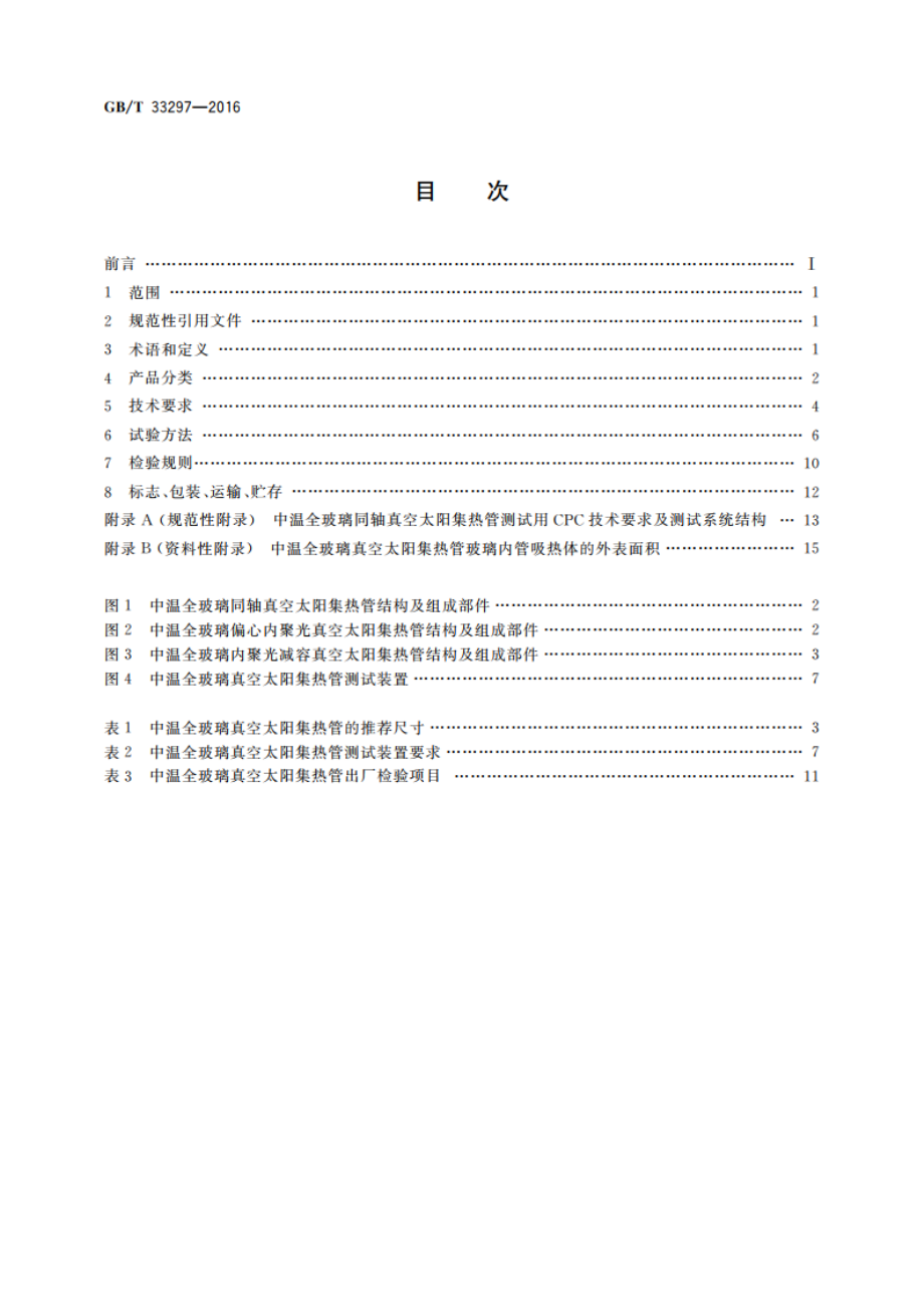 中温(100℃～150℃)全玻璃真空太阳集热管 GBT 33297-2016.pdf_第2页