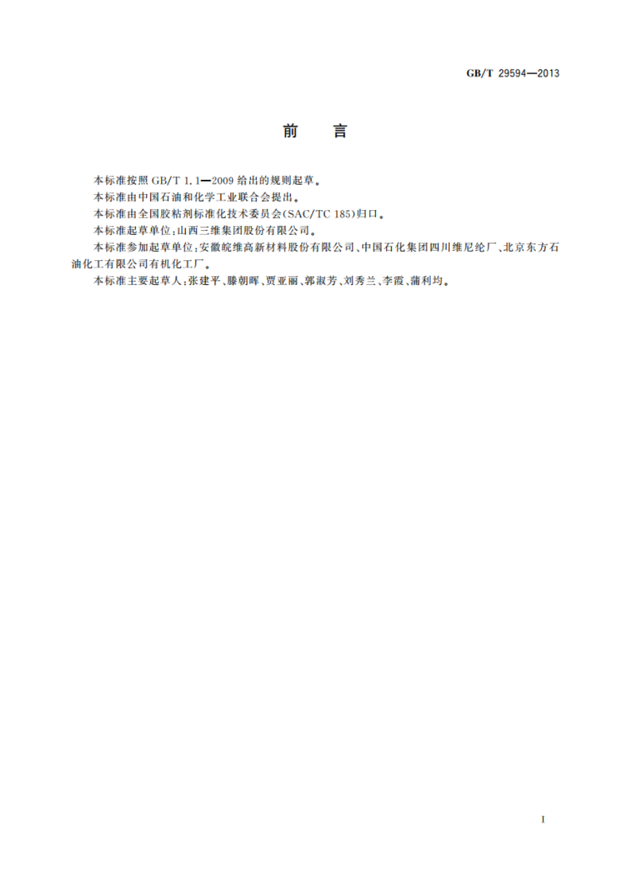 可再分散性乳胶粉 GBT 29594-2013.pdf_第2页