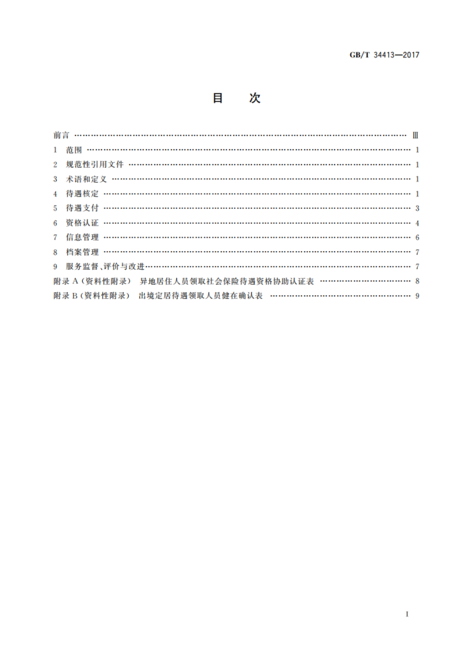 职工基本养老保险待遇支付服务规范 GBT 34413-2017.pdf_第2页