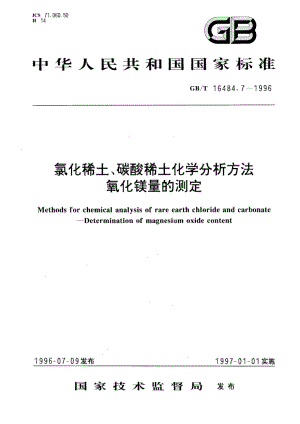 氯化稀土、碳酸稀土化学分析方法 氧化镁量的测定 GBT 16484.7-1996.pdf