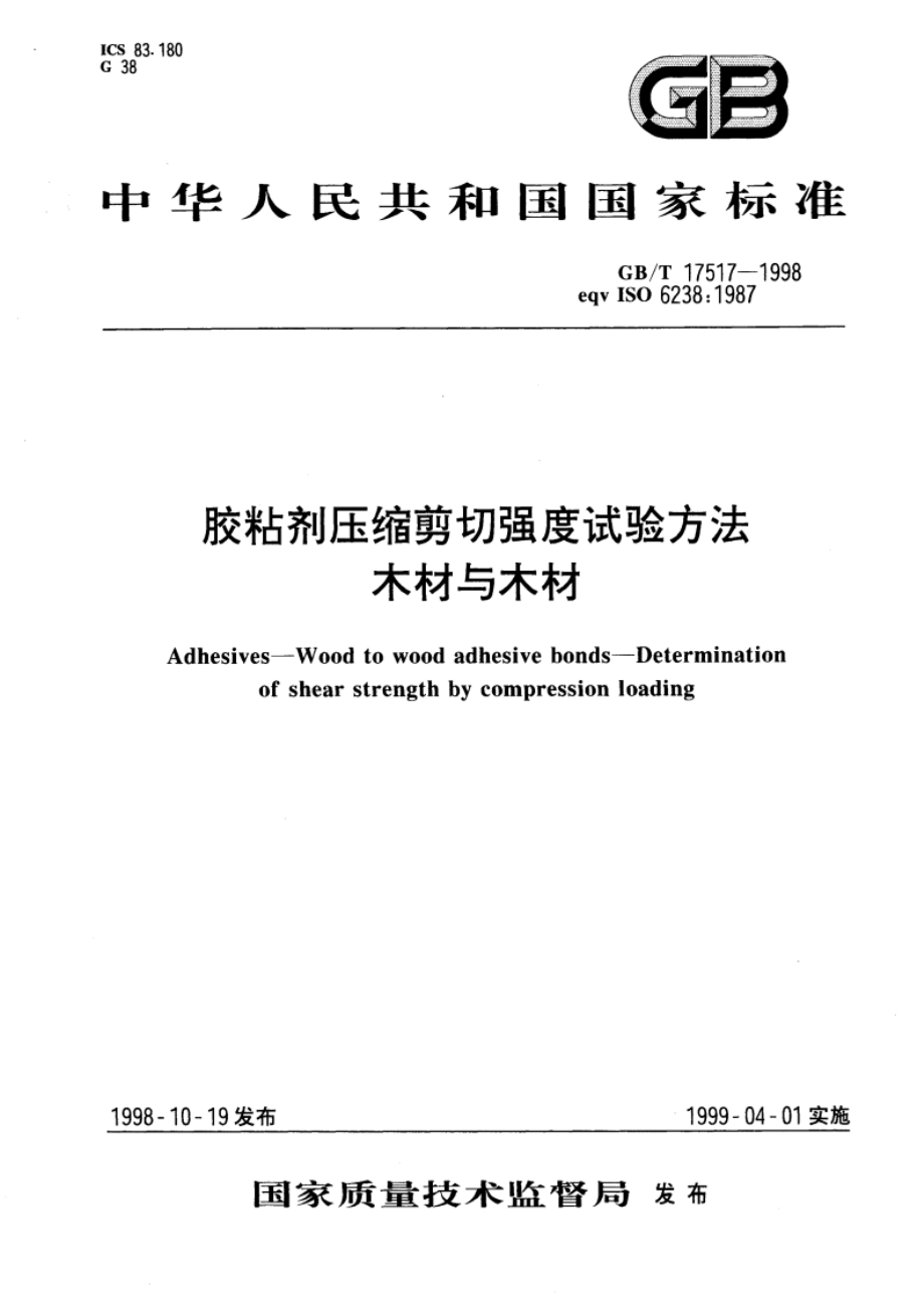 胶粘剂压缩剪切强度试验方法 木材与木材 GBT 17517-1998.pdf_第1页