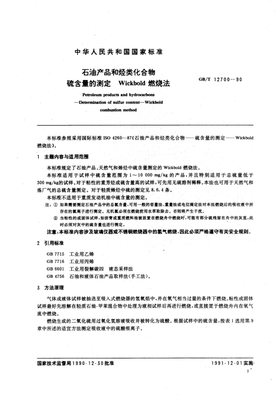 石油产品和烃类化合物 硫含量的测定 Wickbold燃烧法 GBT 12700-1990.pdf_第3页