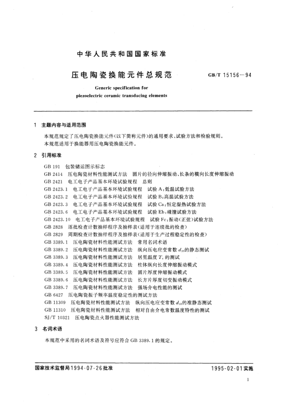 压电陶瓷换能元件总规范 GBT 15156-1994.pdf_第3页