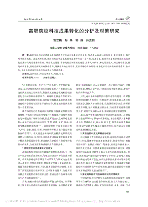 高职院校科技成果转化的分析及对策研究_曹双梅.pdf