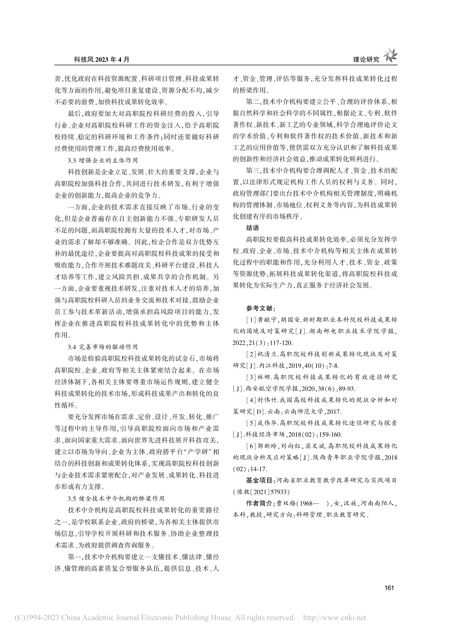 高职院校科技成果转化的分析及对策研究_曹双梅.pdf_第3页