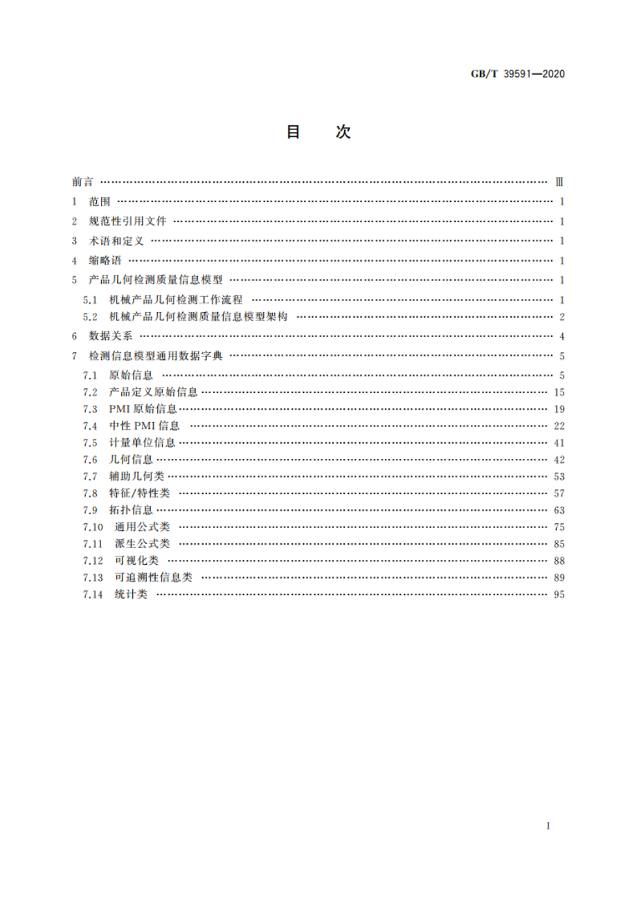 机械产品几何检测质量信息模型通用数据字典 GBT 39591-2020.pdf_第2页