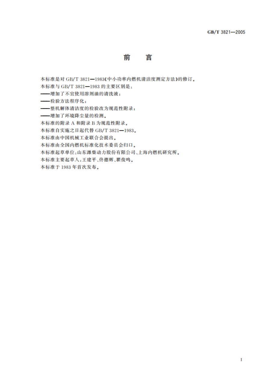 中小功率内燃机清洁度测定方法 GBT 3821-2005.pdf_第3页