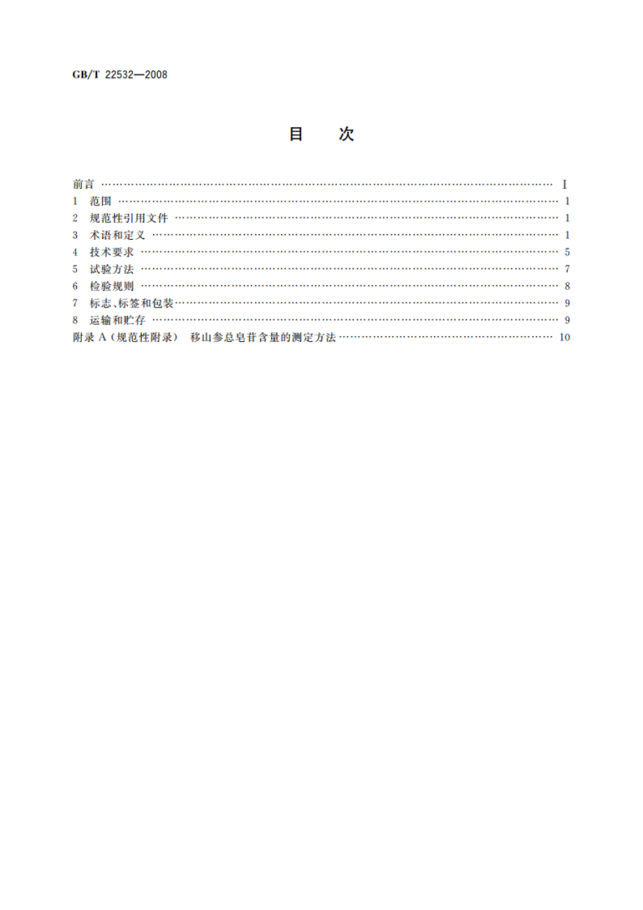 移山参鉴定及分等质量 GBT 22532-2008.pdf_第2页