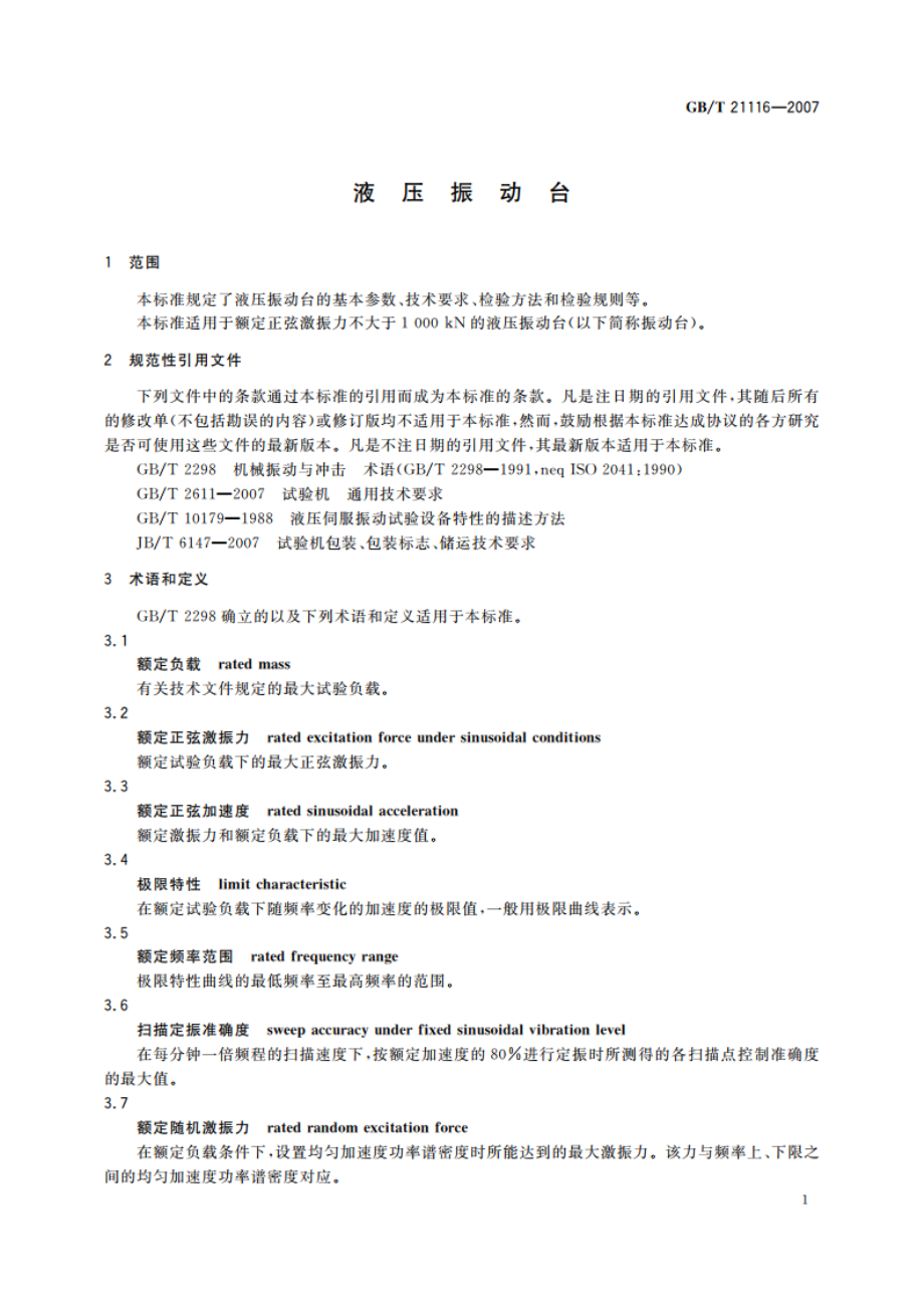 液压振动台 GBT 21116-2007.pdf_第3页