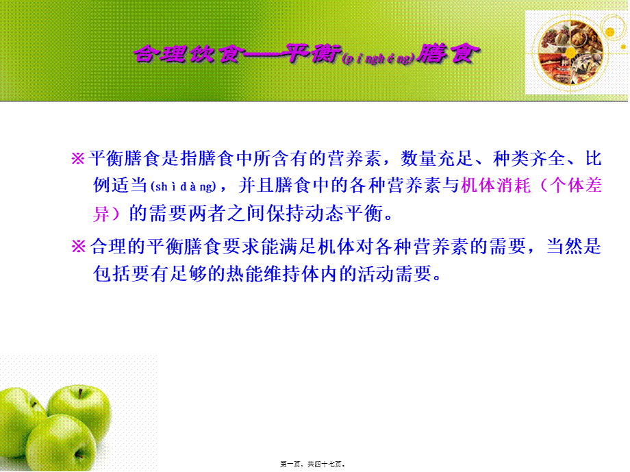 2022年医学专题—合理膳食与营养学基础(1).ppt_第1页