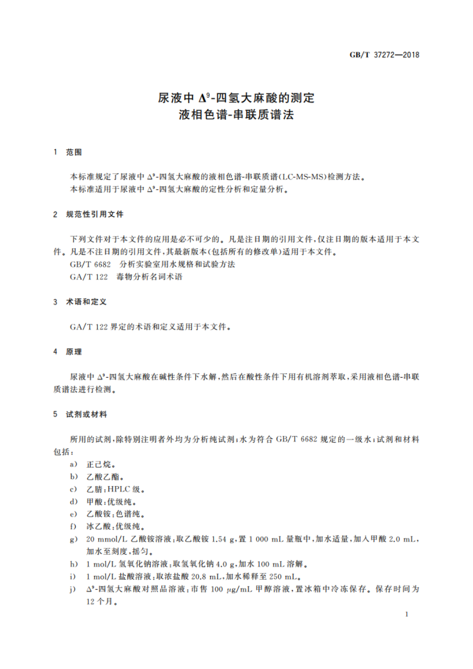 尿液中Δ9-四氢大麻酸的测定 液相色谱-串联质谱法 GBT 37272-2018.pdf_第3页