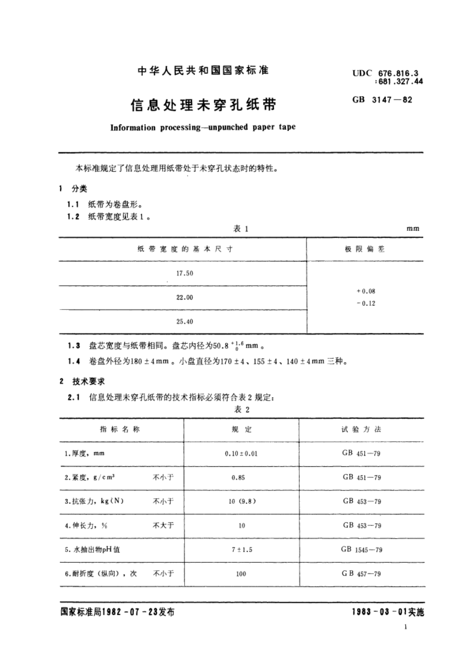 信息处理未穿孔纸带 GBT 3147-1982.pdf_第2页