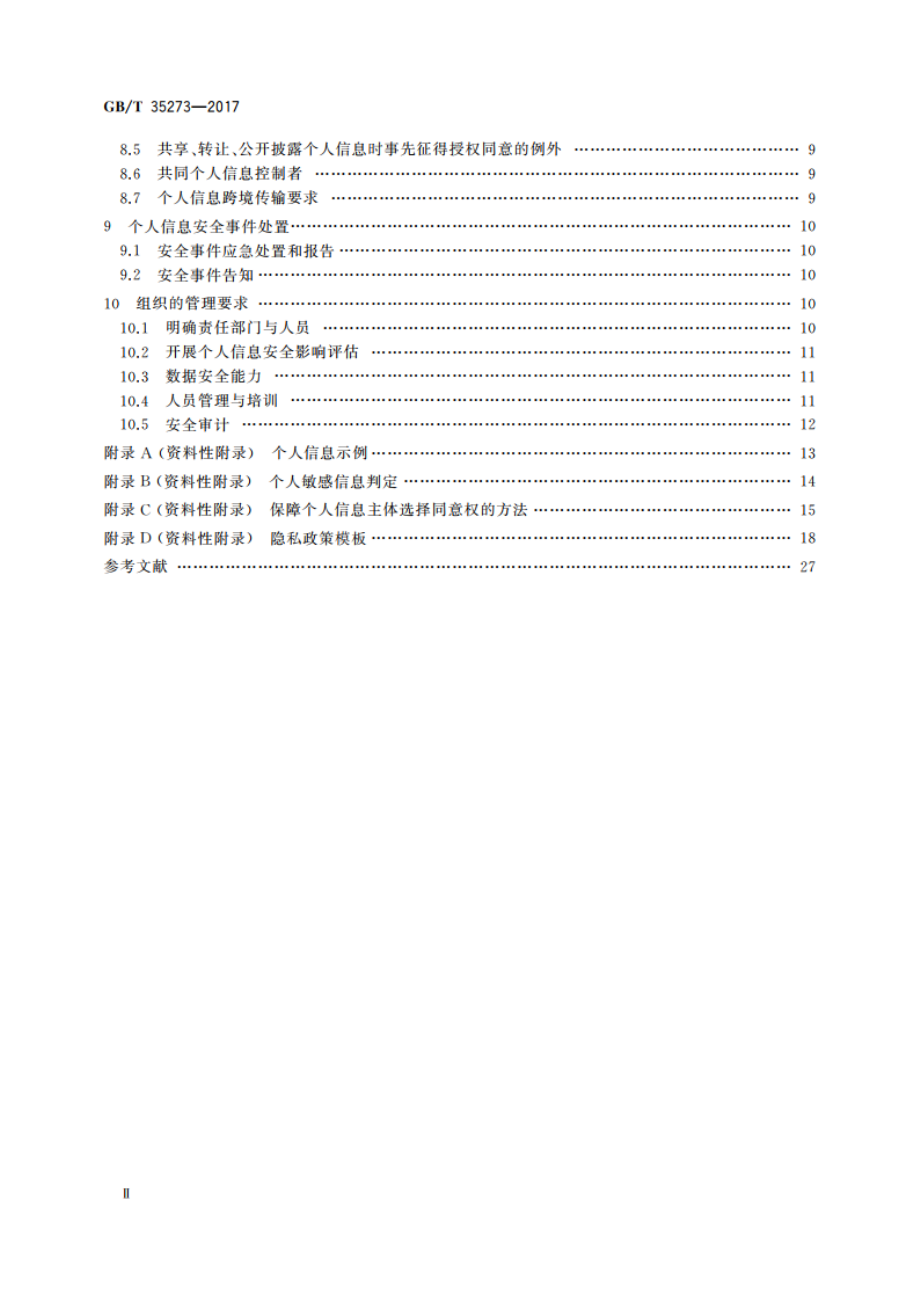 信息安全技术 个人信息安全规范 GBT 35273-2017.pdf_第3页