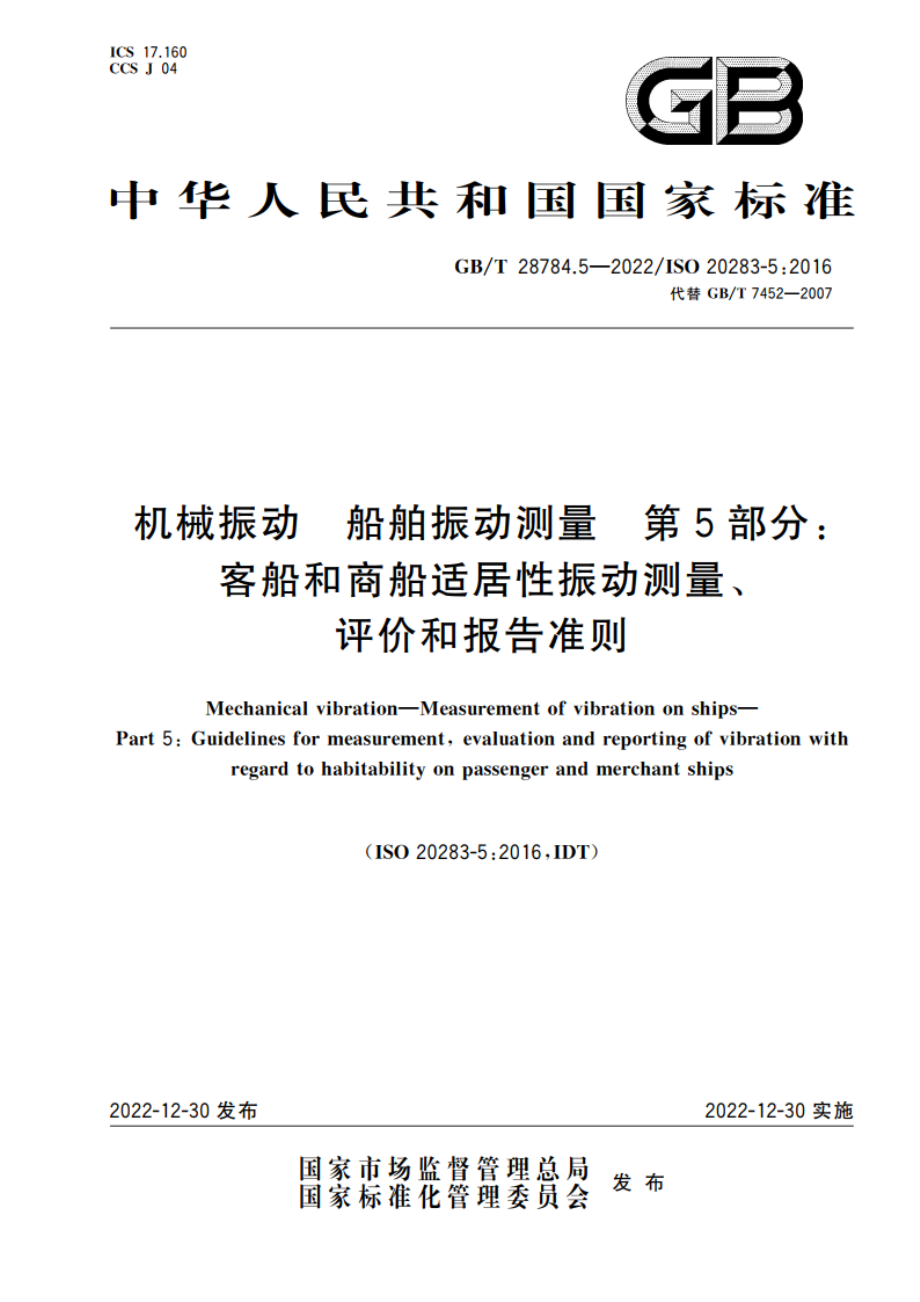 机械振动 船舶振动测量 第5部分：客船和商船适居性振动测量、评价和报告准则 GBT 28784.5-2022.pdf_第1页