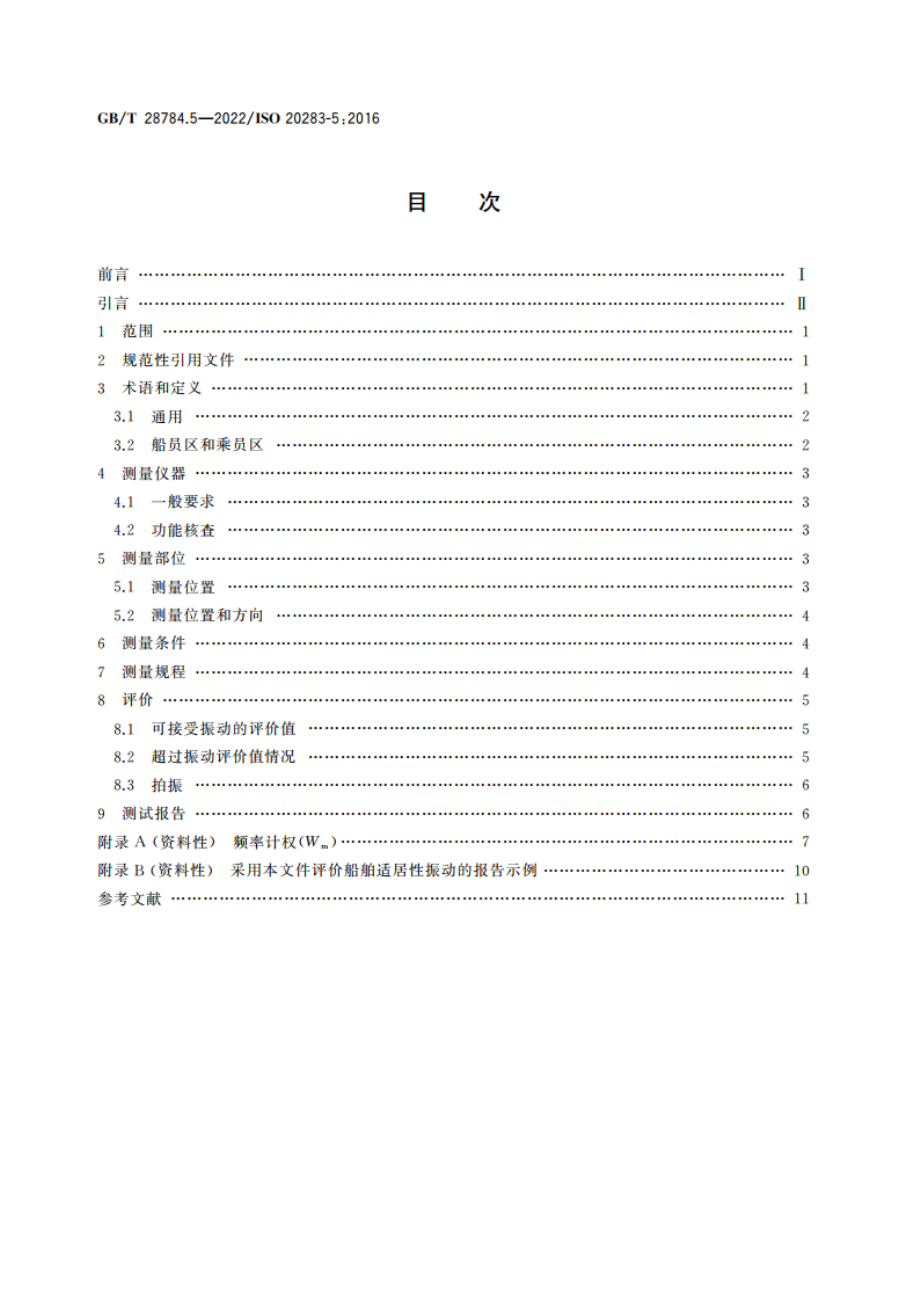 机械振动 船舶振动测量 第5部分：客船和商船适居性振动测量、评价和报告准则 GBT 28784.5-2022.pdf_第2页