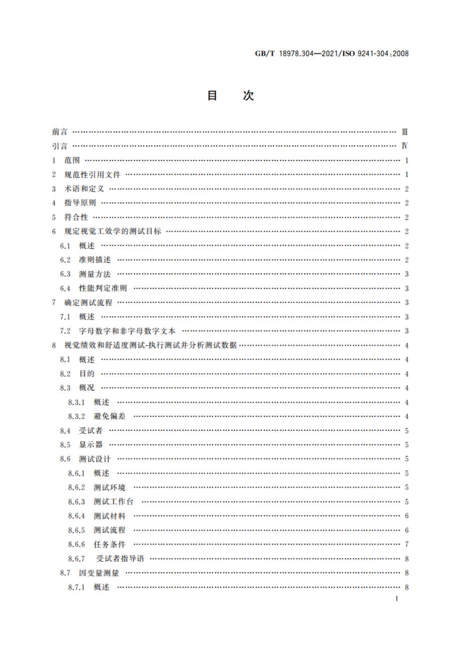 人-系统交互工效学 第304部分：电子视觉显示器的用户绩效测试方法 GBT 18978.304-2021.pdf_第2页