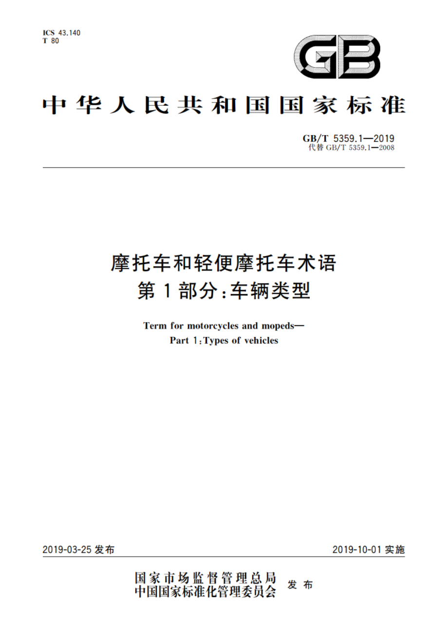 摩托车和轻便摩托车术语 第1部分：车辆类型 GBT 5359.1-2019.pdf_第1页