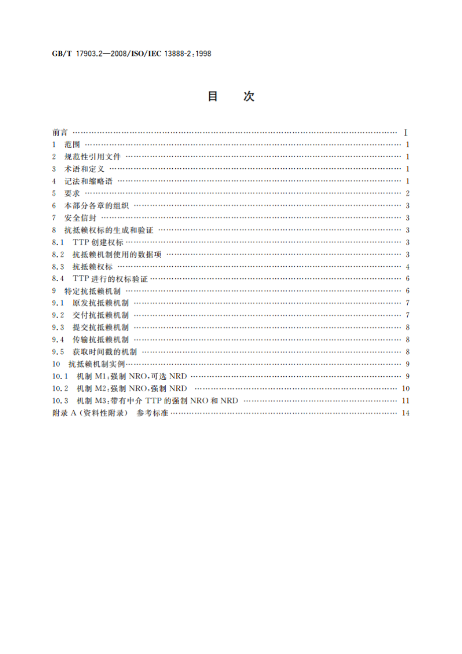 信息技术 安全技术 抗抵赖 第2部分：采用对称技术的机制 GBT 17903.2-2008.pdf_第2页