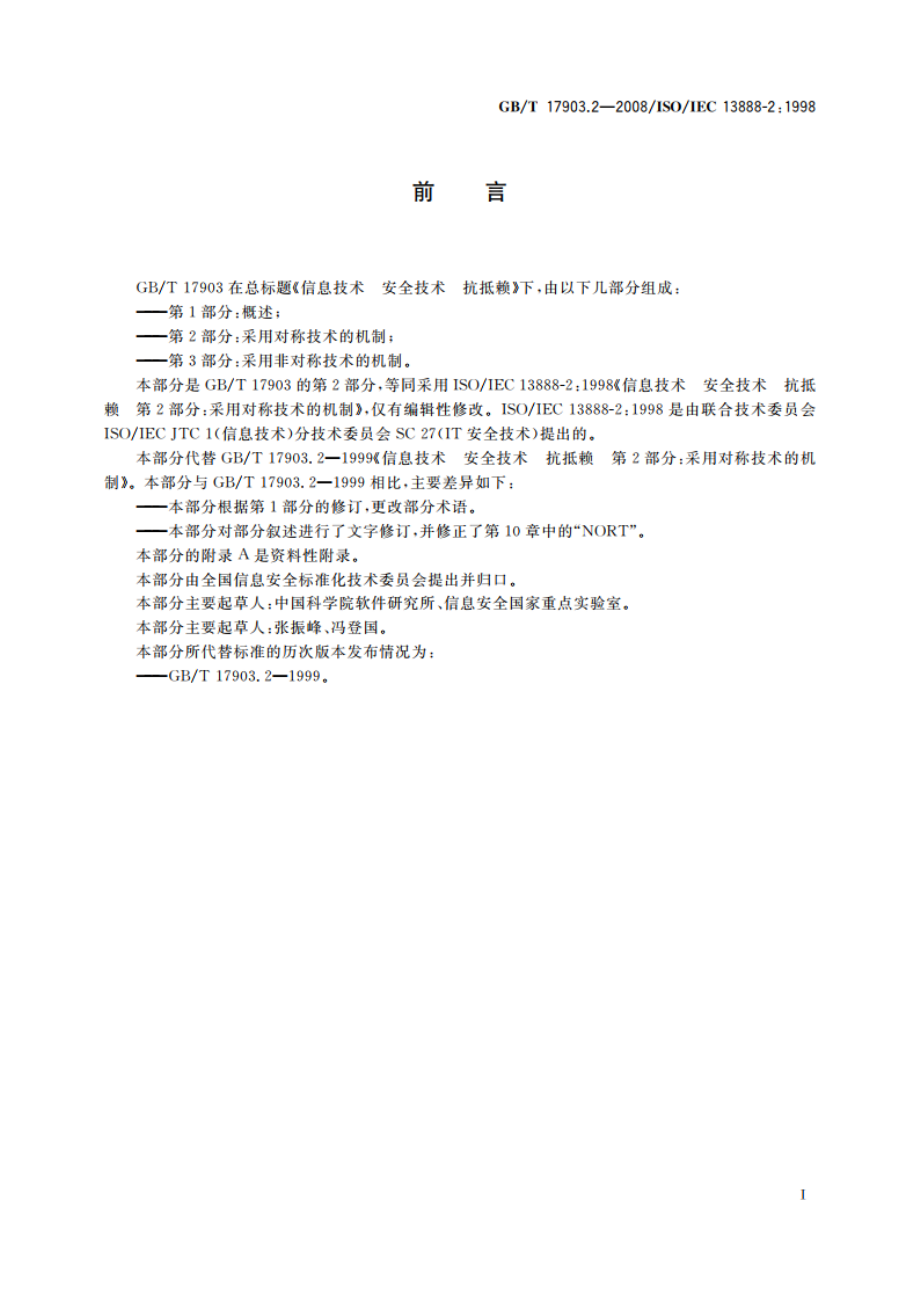 信息技术 安全技术 抗抵赖 第2部分：采用对称技术的机制 GBT 17903.2-2008.pdf_第3页