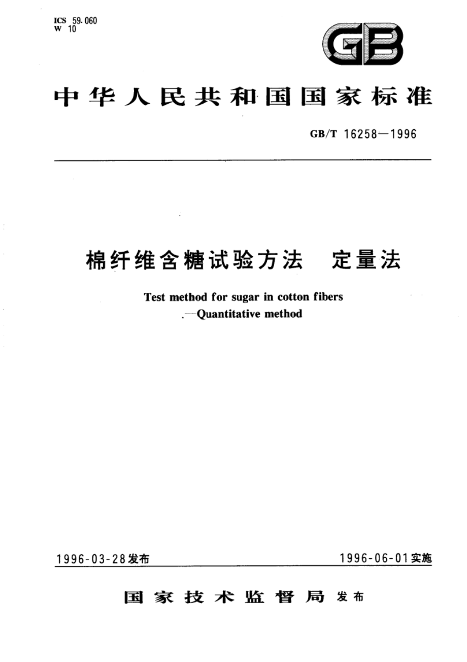 棉纤维含糖试验方法 定量法 GBT 16258-1996.pdf_第1页