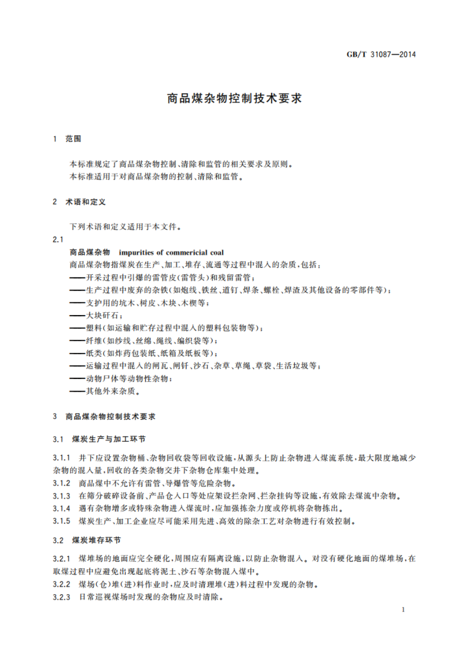 商品煤杂物控制技术要求 GBT 31087-2014.pdf_第3页