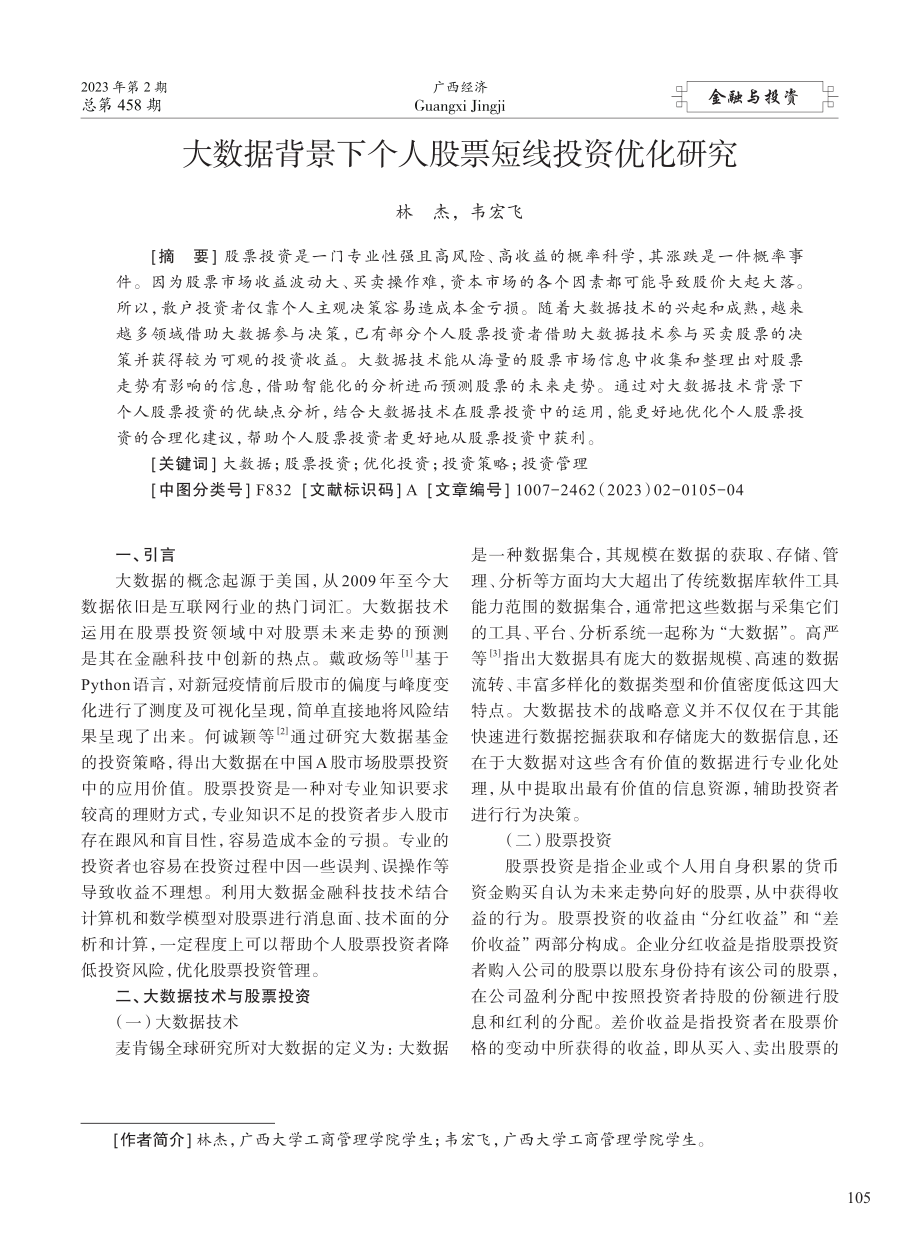 大数据背景下个人股票短线投资优化研究_林杰.pdf_第1页