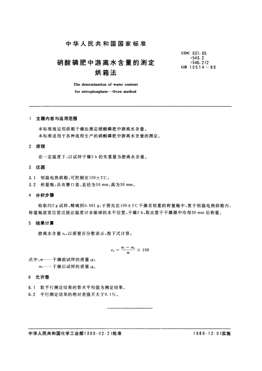 硝酸磷肥中游离水含量的测定 烘箱法 GBT 10514-1989.pdf_第3页